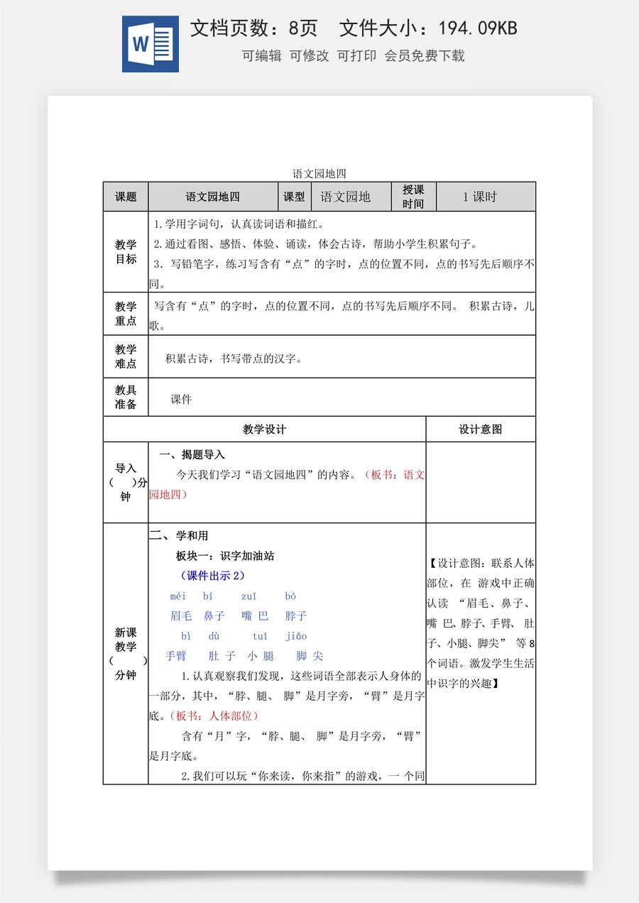 语文一年级下册教案第2版语文园地四 教学教案.docx